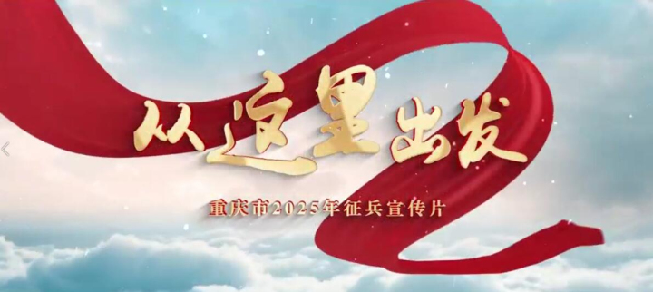 从这里出发 重庆市2025年征兵宣传片