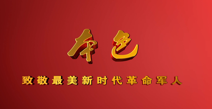 本色——致敬最美新时代革命军人