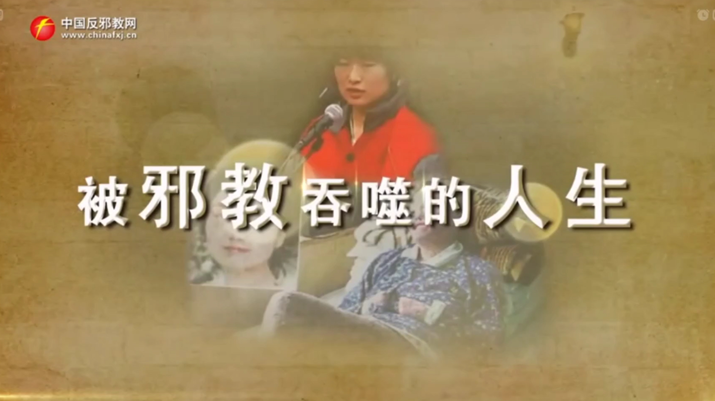 被邪教吞噬的人生-陈果