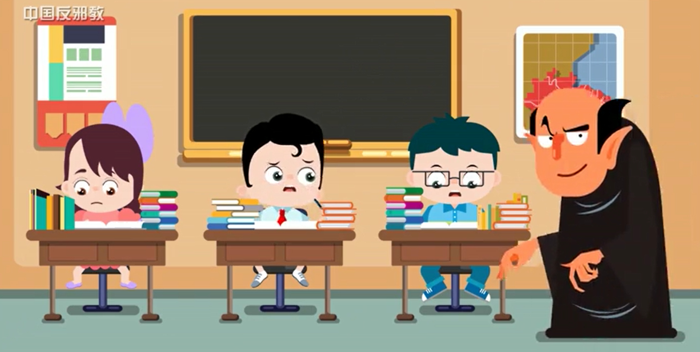 小学生也要防邪