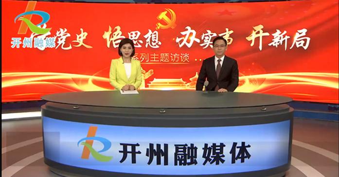 学党史悟思想办实事开新局专访开州区人力社保局党委书记局长袁德华