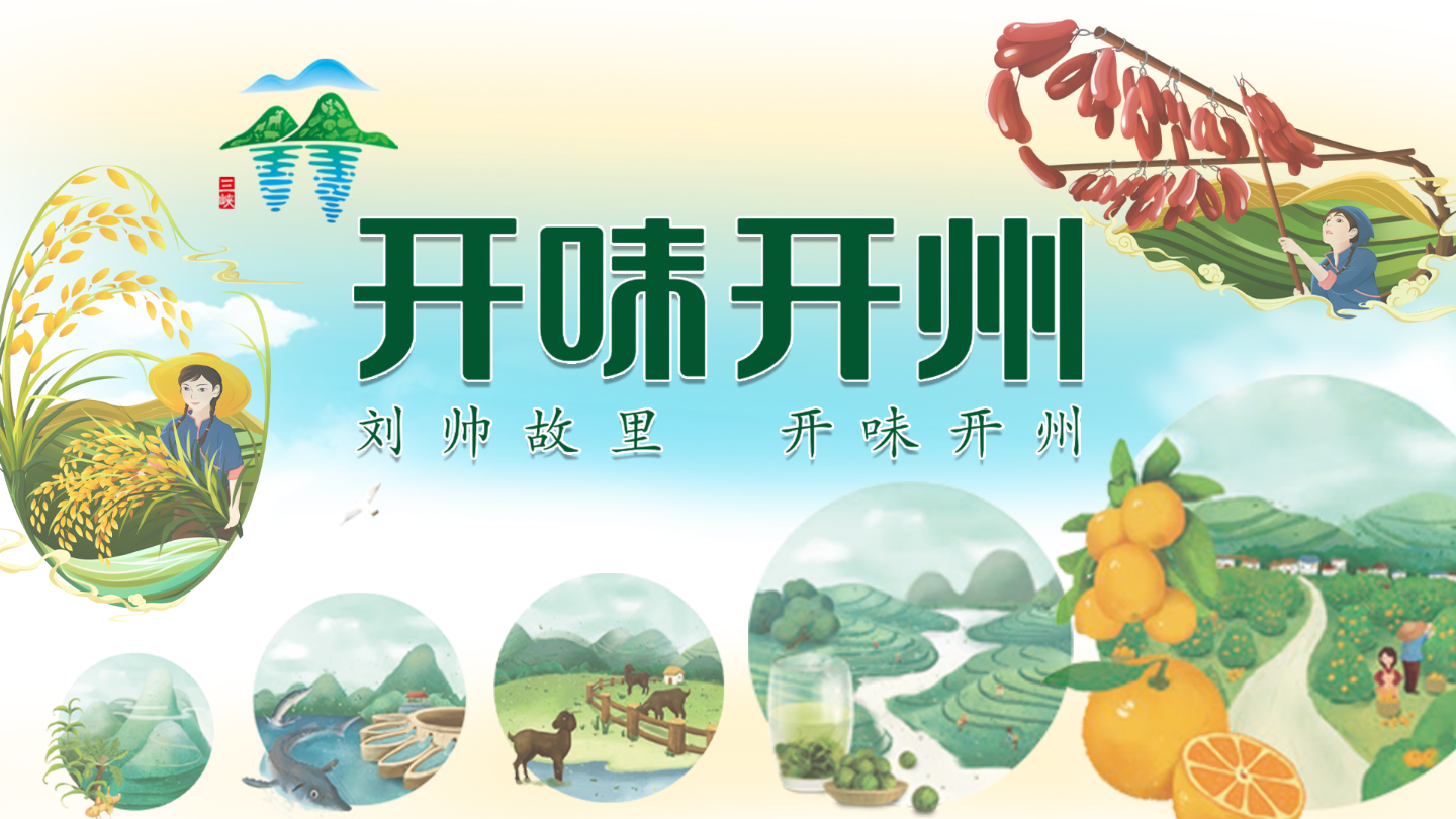 開味開州