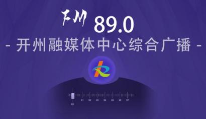 开州综合广播