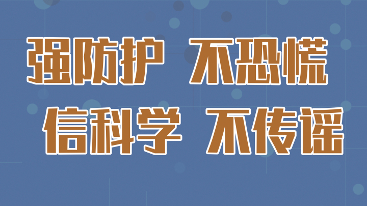 強防護 不恐慌 信科學 不傳謠