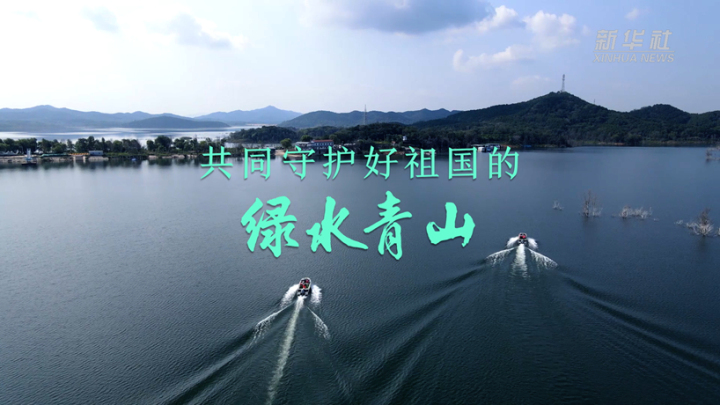見信如晤丨共同守護(hù)好祖國(guó)的綠水青山