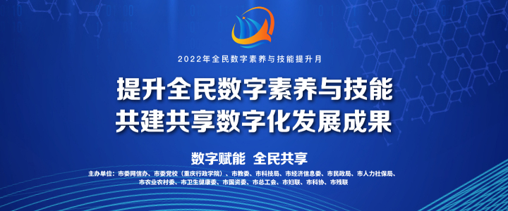 重慶市2022年全民數字素養與技能提升月