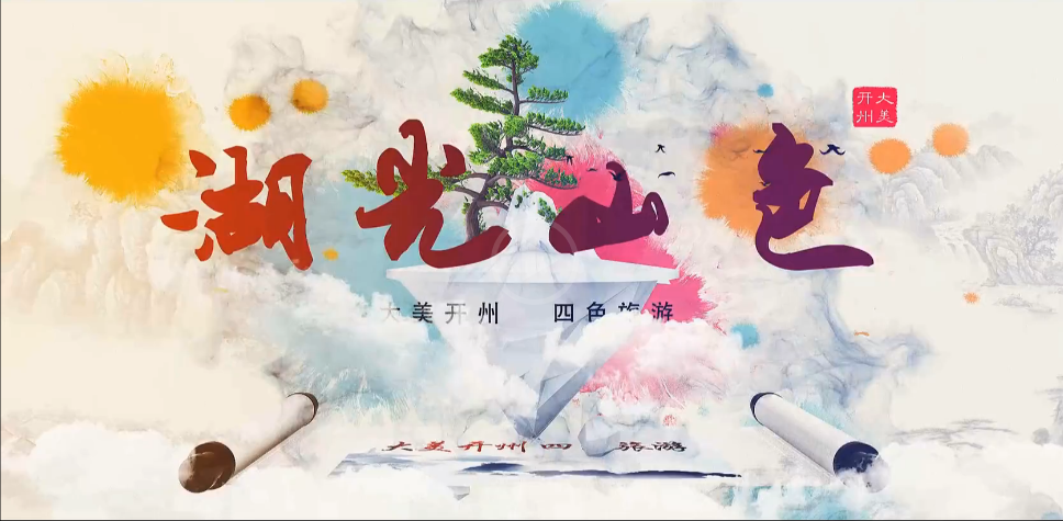 湖光山色