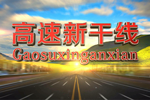高速新干線