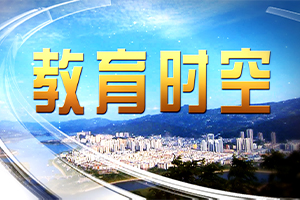 教育時空