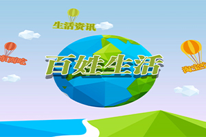 百姓生活