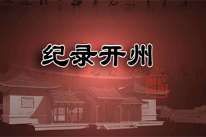 紀錄開州