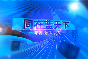 同在藍天下