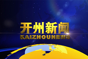 開州新聞
