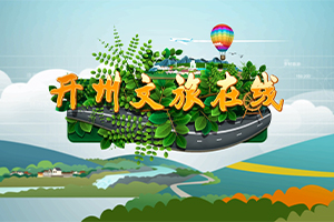 開州文旅在線