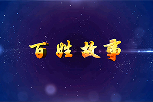 百姓故事