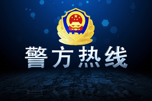 警方熱線