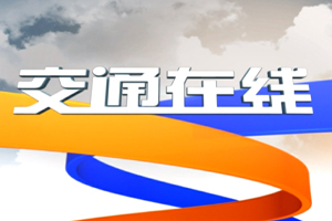 交通在線