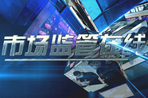 市場監管在線