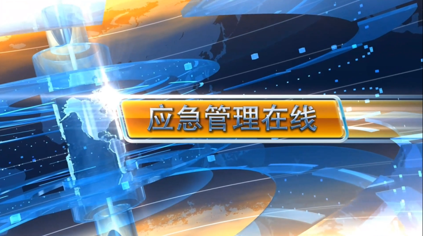應急管理在線