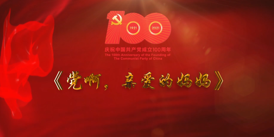 巴渝儿女歌唱党|党啊亲爱的妈妈