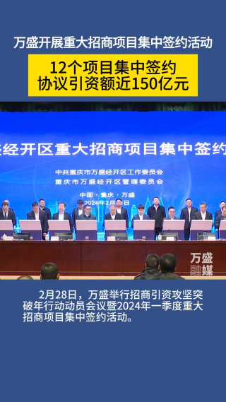 万盛12个项目集中签约 协议引资额近150亿元