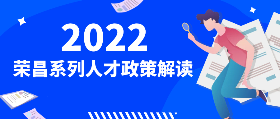 2022荣昌系列人才政策解读