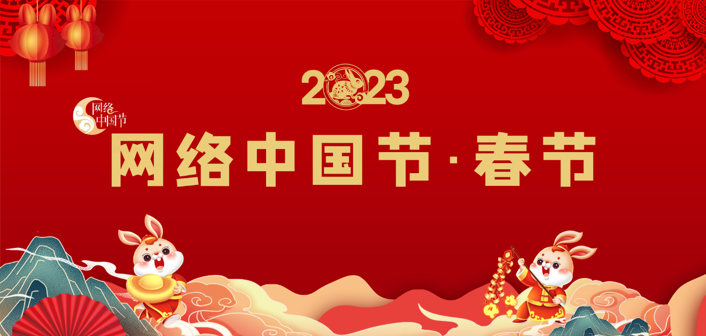 2023网络中国节·春节