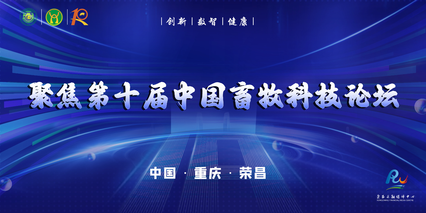 聚焦第十届中国畜牧科技论坛