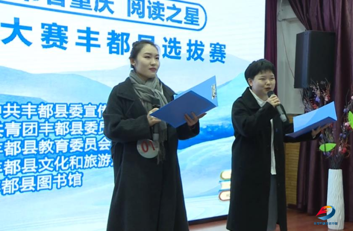阅读之星"有声阅读大赛丰都选拔赛开赛-丰都新闻网