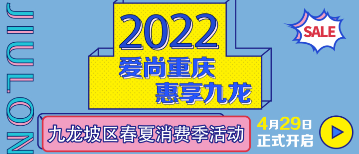 “爱尚重庆·惠享九龙”2022九龙坡区春夏消费季活动