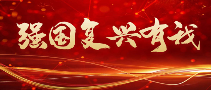 强国复兴有我