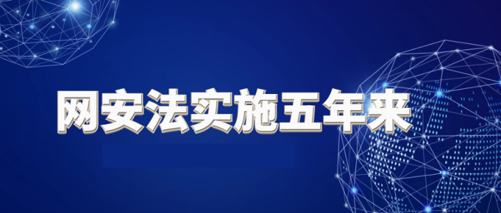 网安法实施五年来