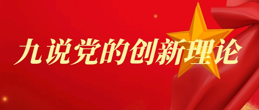 九說黨的創新理論
