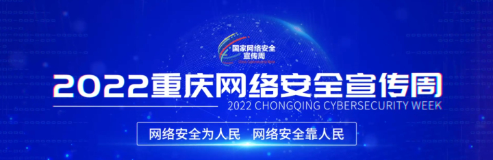 2022年國家網絡安全宣傳周