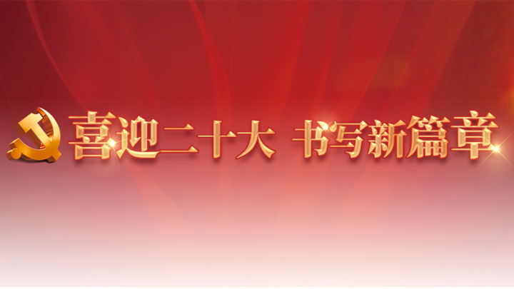 喜迎二十大 書寫新篇章