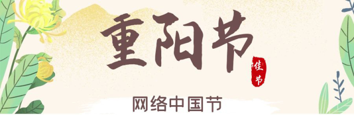 網絡中國節·重陽