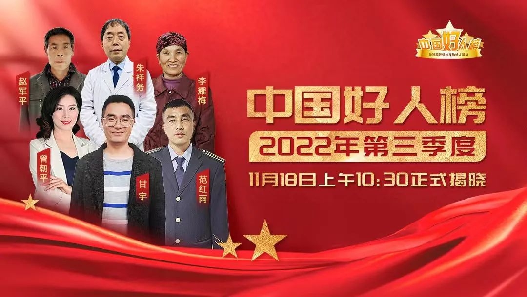 預告丨2022年第三季度“中國好人榜”即將發布