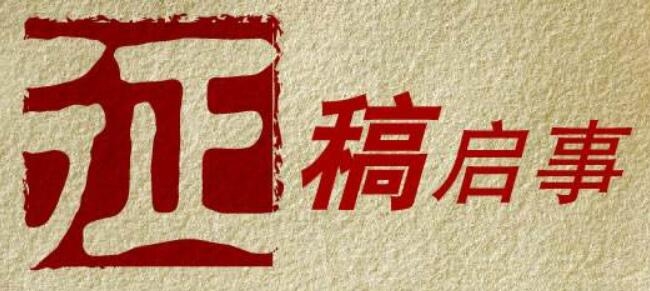 征稿启事！巴南区正在征集第五届科协改革研讨会论文，赶快来投！