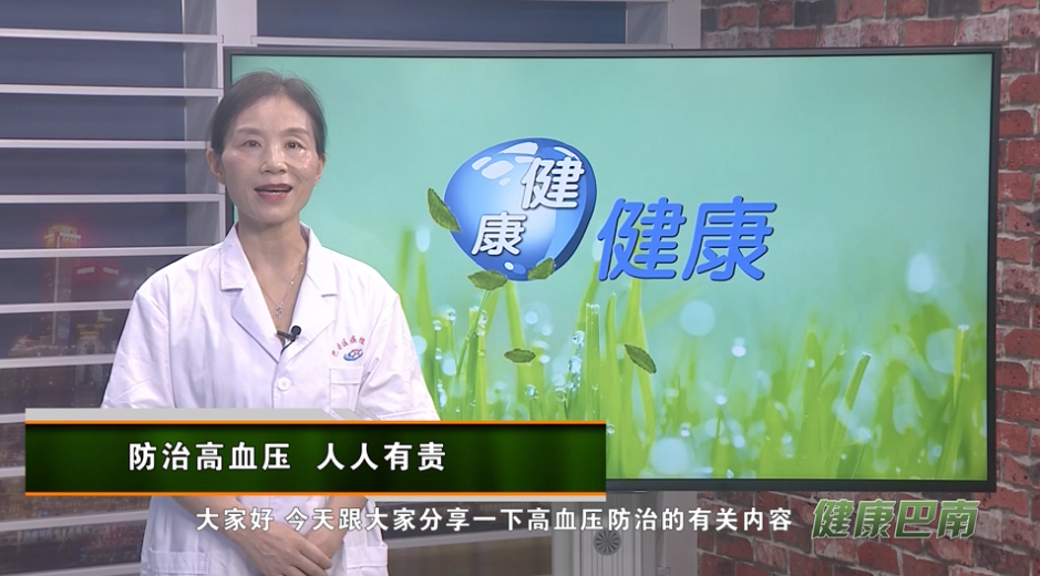【健康巴南】防治高血压  人人有责