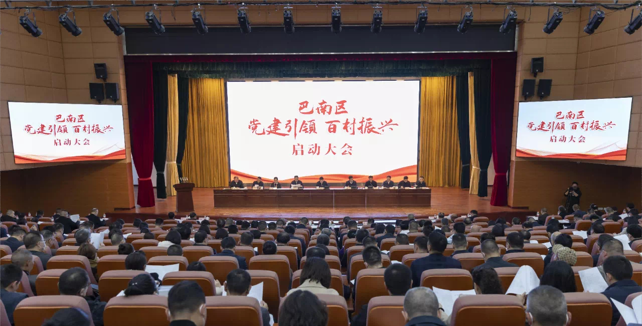 巴南召开“党建引领·百村振兴”启动大会，凝聚各方力量，推进乡村振兴