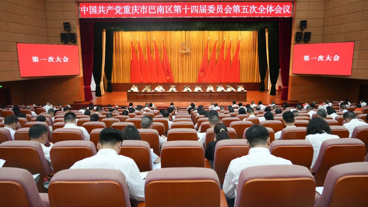 ​巴南区委十四届五次全会召开 全面提高党的领导力组织力 在建设新时代市域党建新高地中走在全市前列