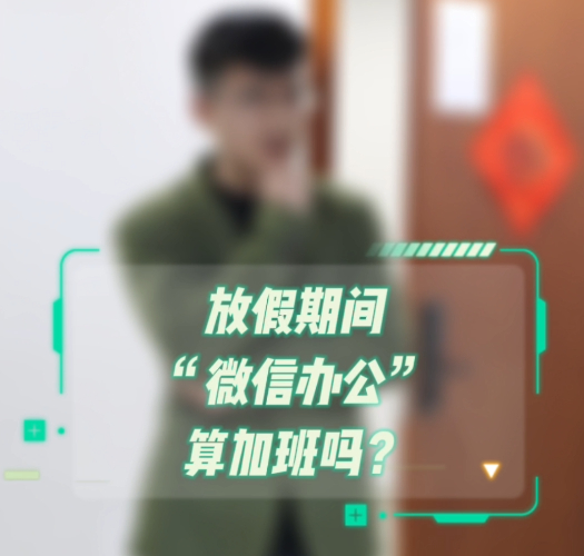 【对话检察官】放假期间，“微信办公”算加班吗？