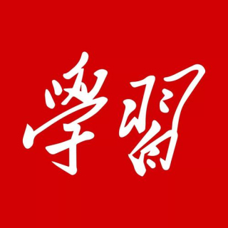 巴南区委理论学习中心组每周学习重点（2023年第52期）
