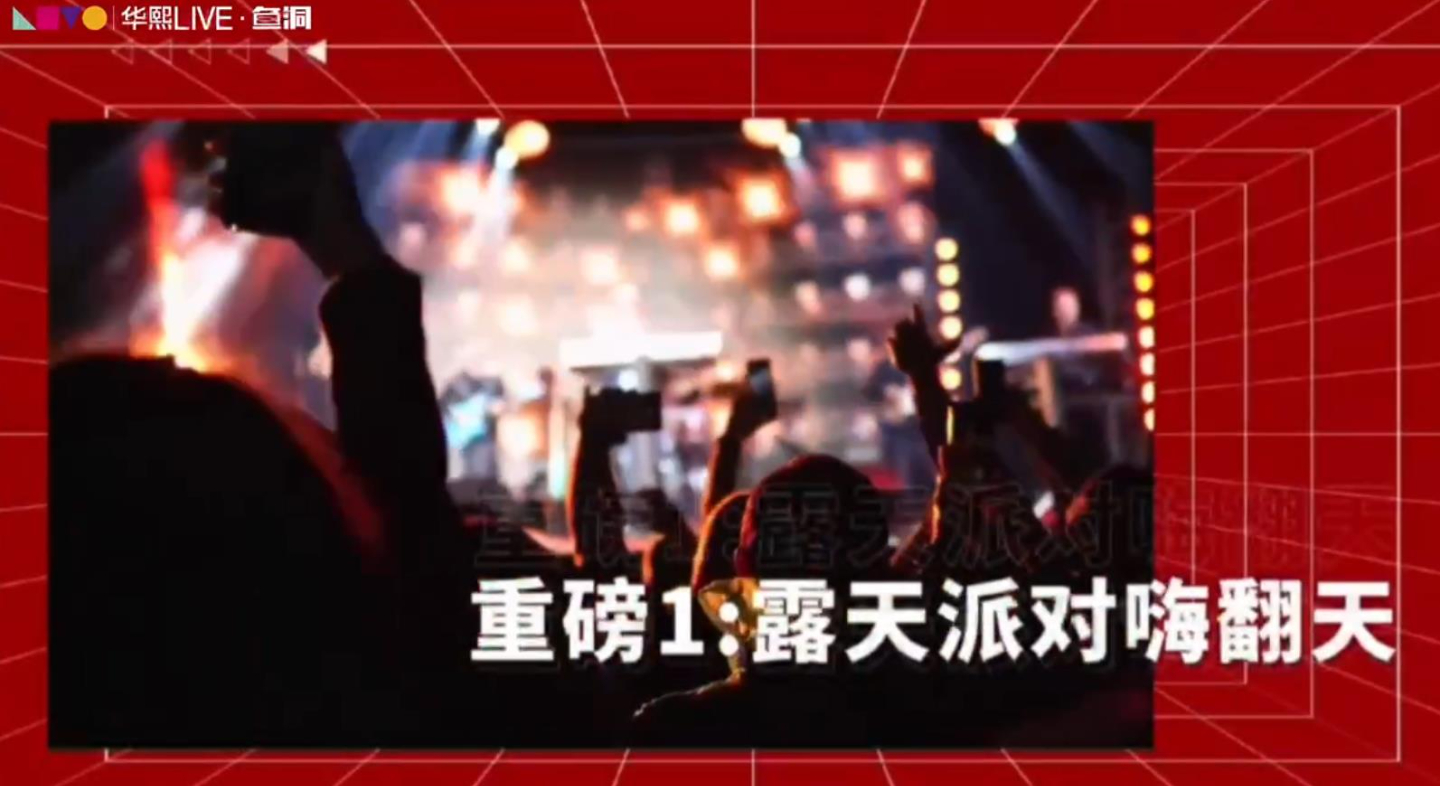 12月31日，华熙LIVE·鱼洞跨年PARTY快乐来袭！