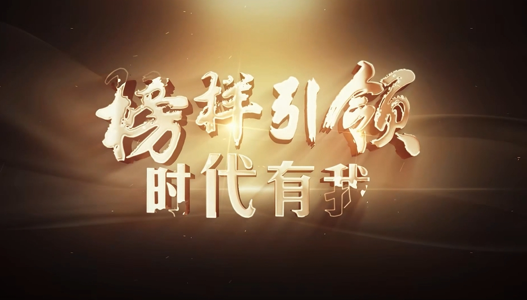 榜样引领 时代有我