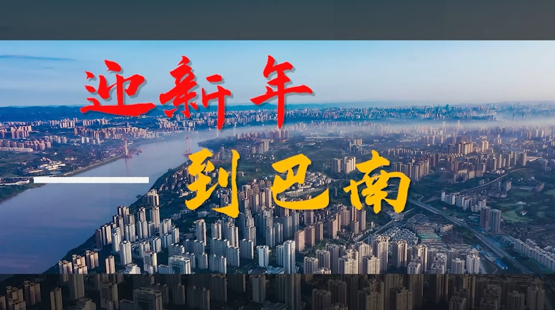  迎新年，到巴南！过节该有的样子，这里都有！