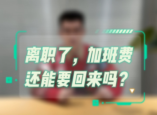 【对话检察官】离职了，加班费还能要回来吗？