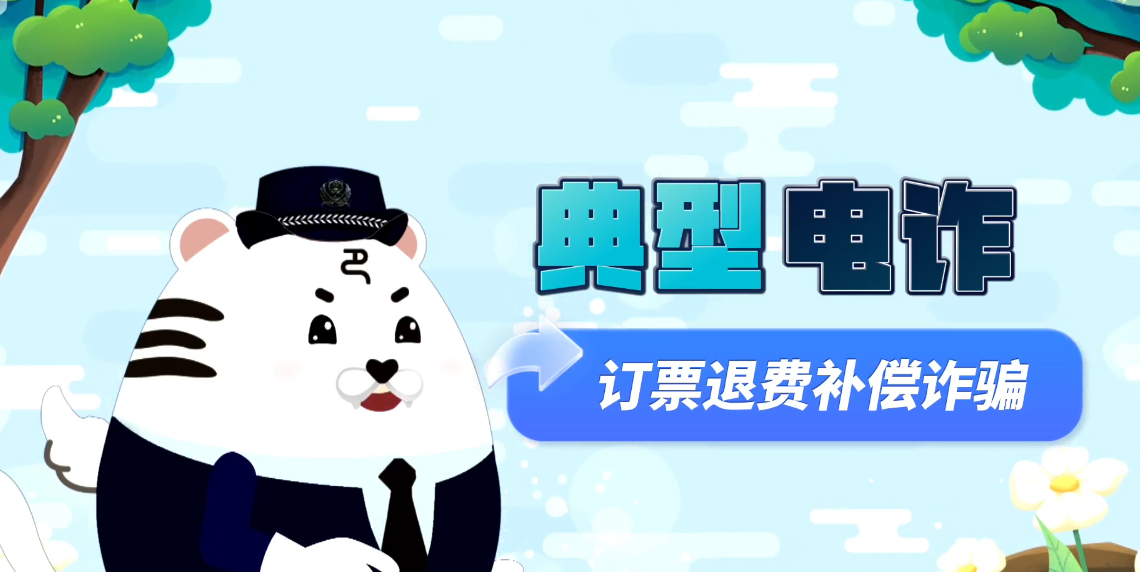 重庆巴南：订票退费补偿诈骗