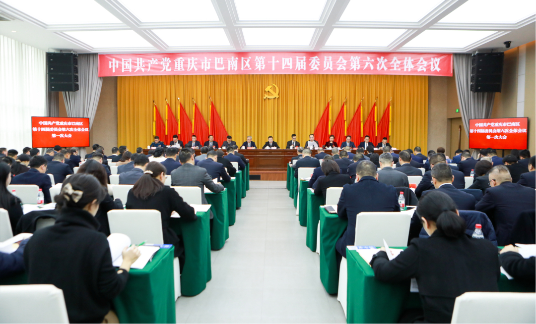 ​巴南区委十四届六次全会举行 区委常委会主持 区委书记何友生讲话