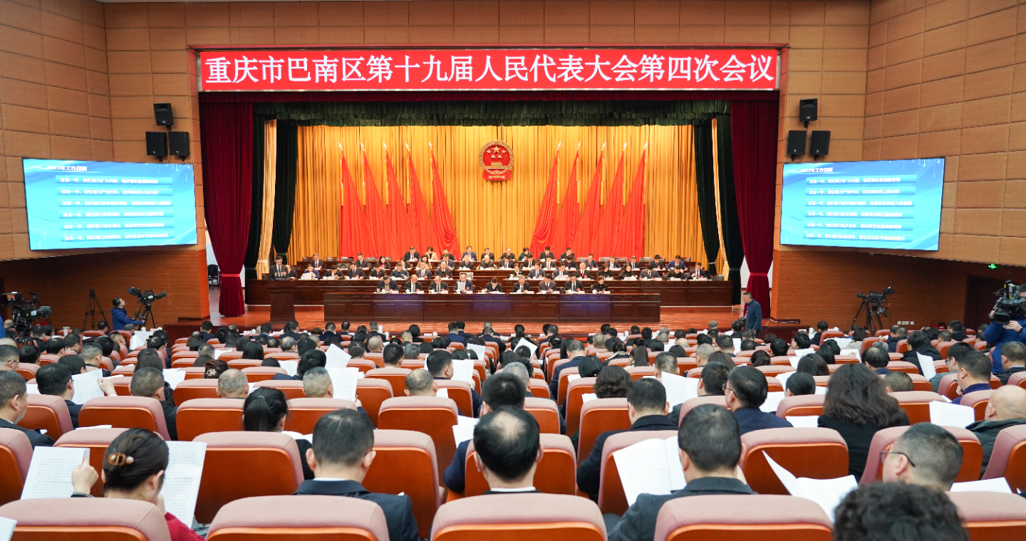 聚焦巴南两会 | 区十九届人大四次会议隆重开幕